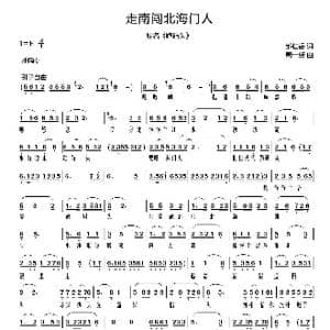 走南闯北海门人_歌曲简谱_词曲:邹仁岳 周一新