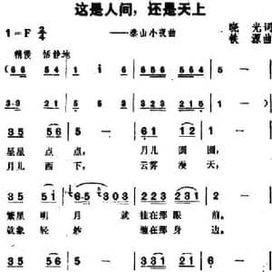 这是人间,还是天上_民歌简谱_词曲:晓光 铁源