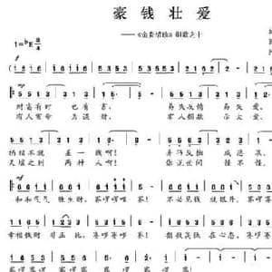 豪钱壮爱_民歌简谱_词曲:陈颖波 阿乐腾布音