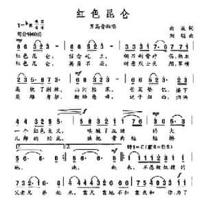 红色昆仑_民歌简谱_词曲:曲波 刘聪
