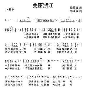 美丽浙江_民歌简谱_词曲:徐福清 刘北休