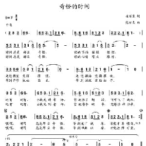 奇怪的时间_儿歌乐谱_词曲:崔增录 党继志