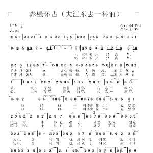 赤壁怀古_歌谱投稿_词曲:中国诗词 王正峰