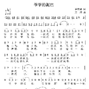 爷爷的泥巴_儿歌乐谱_词曲:崔增录 方翔