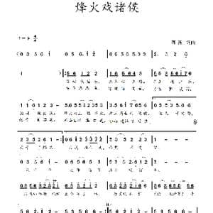 烽火戏诸侯_歌谱投稿_词曲:蒋燕,词 蒋燕 曲
