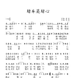 堵车莫堵心_通俗唱法乐谱_词曲:曾鸣 艺博