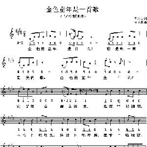 金色童年是一首歌_儿歌乐谱_词曲:邓丹心 王正荣