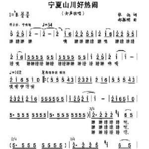 宁夏山川好热闹_民歌简谱_词曲:张弛 郝振明