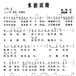 水韵武陵_民歌简谱_词曲:姚琴 李庭婷