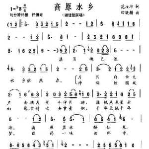 高原水乡_民歌简谱_词曲:范汝坤 田晓耕