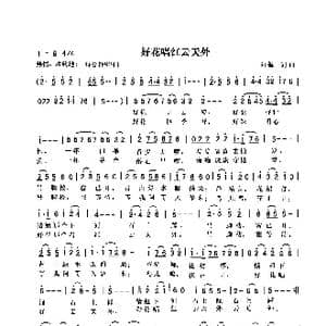 好花唱红云天外_歌曲简谱_词曲:向侃 向侃
