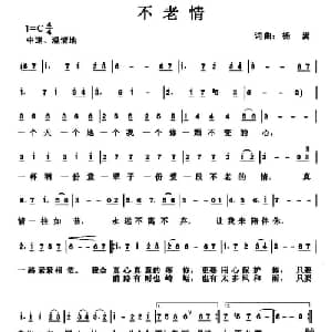 不老情_通俗唱法乐谱_词曲:杨嵩 杨嵩