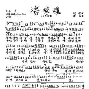 海峡魂_歌谱投稿_词曲:牧歌 傅晶