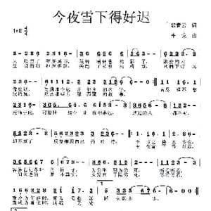 今夜雪下得好迟_歌曲简谱_词曲:歌青云 李戈