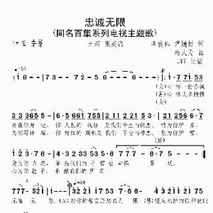 忠诚无限_歌曲简谱_词曲:李俊伟 尹婕妤 马大为