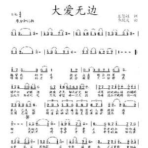 大爱无边_民歌简谱_词曲:王慧敏 李殿友
