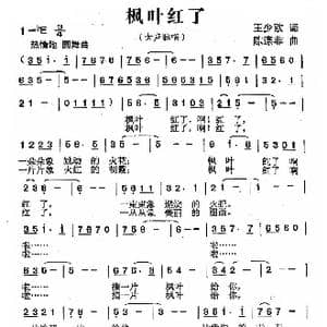 枫叶红了_歌曲简谱_词曲:王少欧 陈涤非