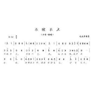 不破不立_歌曲简谱_词曲:毛泽东 陈志昂