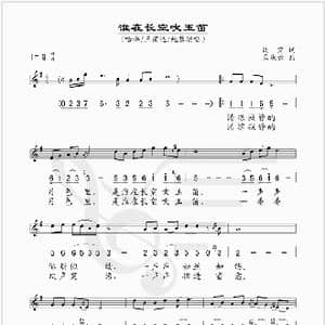 谁在长空吹玉笛_歌谱投稿_词曲:阎肃 孟庆云