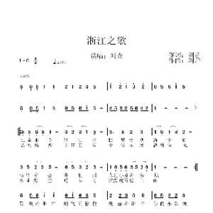 浙江之歌_歌谱投稿_词曲:刘音 刘音