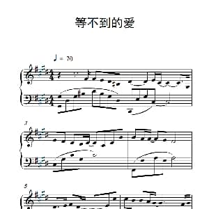 等不到的爱 钢琴谱