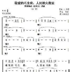 敬爱的毛主席,人民的大救星_合唱歌谱