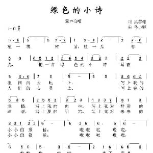 绿色的小诗_儿歌乐谱_词曲:吴善翎 马小骅