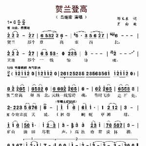 贺兰登高_歌曲简谱_词曲:邓玉米 肖白