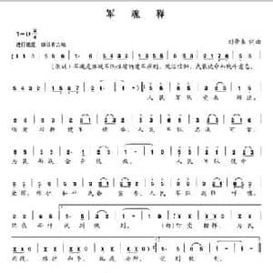 军魂释_民歌简谱_词曲:刘景来 刘景来