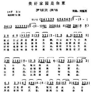 美好家园是你家_民歌简谱_词曲:刘畅英 刘畅英