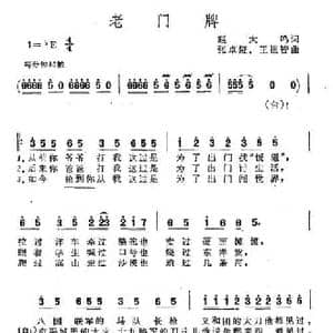 老门牌_民歌简谱_词曲:赵大鸣 张卓娅 王祖皆