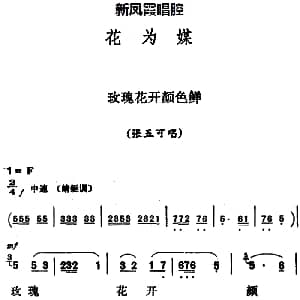 评剧谱 | 新凤霞唱腔选 玫瑰花开颜色鲜 花为媒 张五可唱段