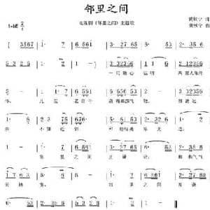 邻里之间_民歌简谱_词曲:黄铁宁 黄铁宁