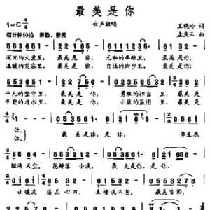 最美是你_民歌简谱_词曲:王晓岭 孟庆云
