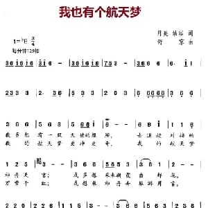 我也有个航天梦_儿歌乐谱_词曲:月亮 幼容 舒京