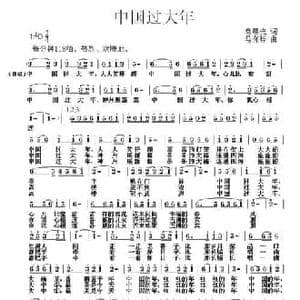 中国过大年_民歌简谱_词曲:袁晨光 马有祥