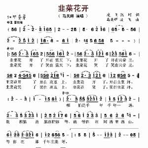 韭菜花开_歌曲简谱_词曲:凌飞 张珂 马关辉 凌飞
