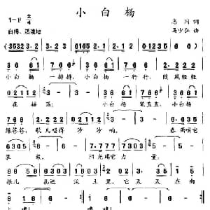 小白杨_儿歌乐谱_词曲:志同 马少弘