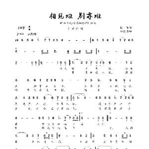 相见难 别亦难 _歌谱投稿_词曲:杨,洁 许镜清