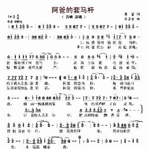 阿爸的套马杆_歌曲简谱_词曲:崔富 吕学东