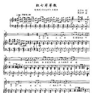 红七军军歌_民歌简谱_词曲:吴子牛 周志勇