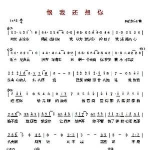 恨我还想你_歌曲简谱_词曲:冯德伦 冯德伦