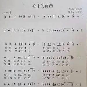 心中的雨滴_歌谱投稿_词曲:苑年军 苑年军