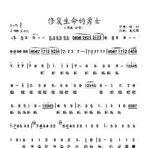 修复生命的勇士标版_歌谱投稿_词曲:俞学标 姜延辉