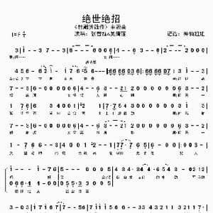 绝世绝招_歌谱投稿