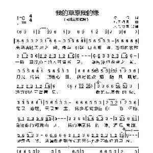 我的草原我的缘_歌谱投稿_词曲:陈伟 凡间精灵