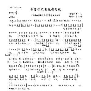 希望你不要把我忘记_歌曲简谱_词曲:蔷薇团长 蔷薇团长