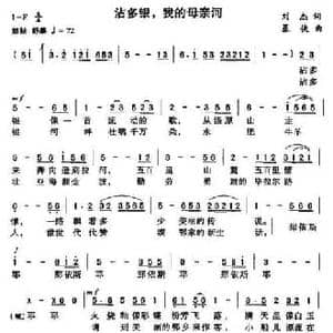 沾多银,我的母亲河_民歌简谱_词曲:刘杰 暴侠
