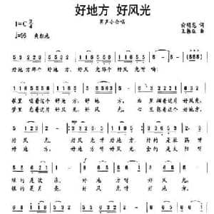 好地方 好风光_民歌简谱_词曲:俞明龙 王振亚