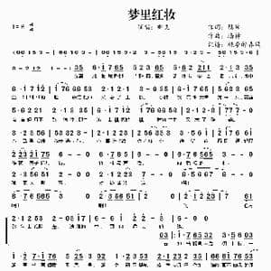 梦里红妆_歌谱投稿_词曲:隐墓 墙神